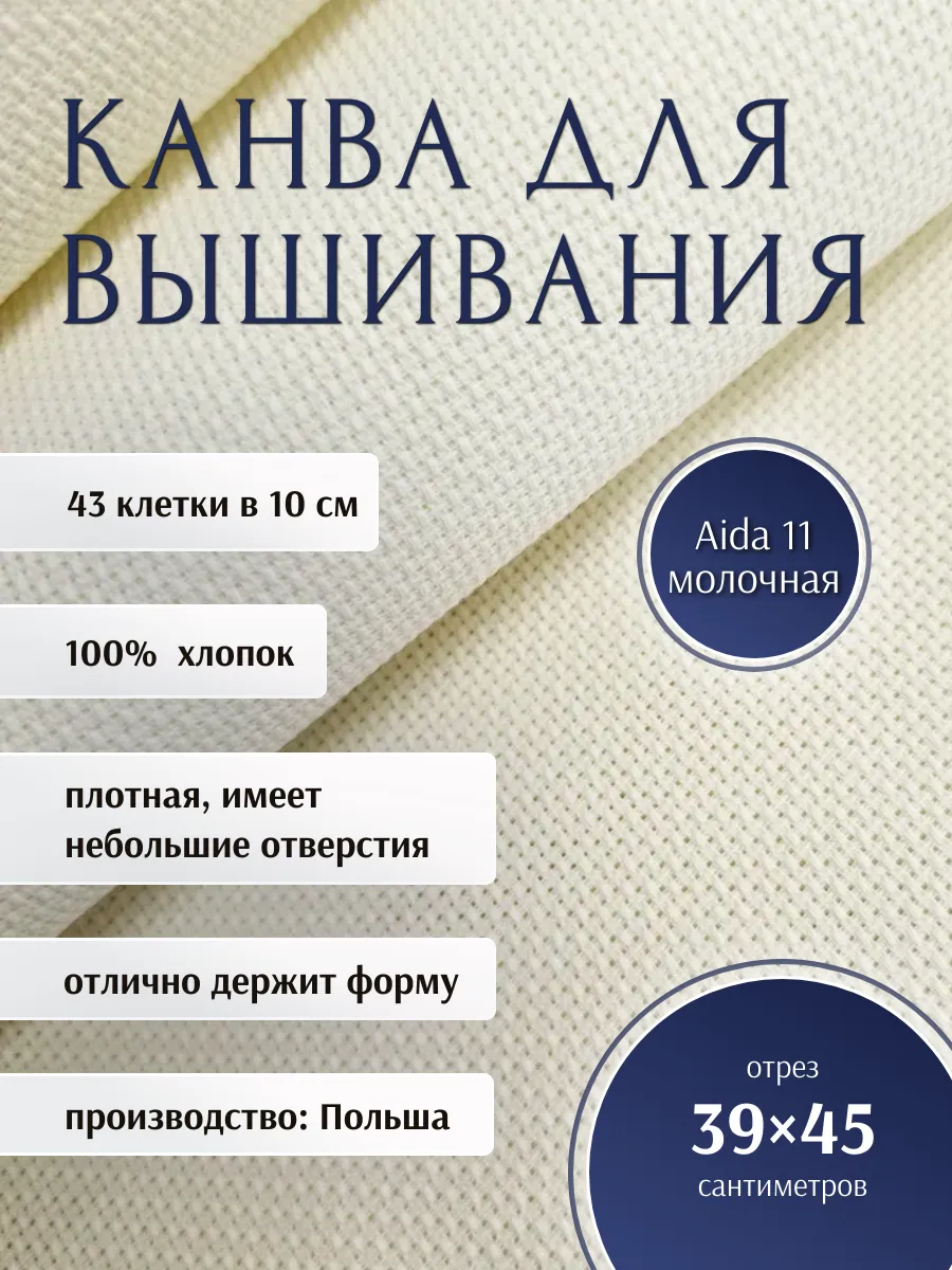 Канва для вышивания Aida 11 молочная 45 х 39