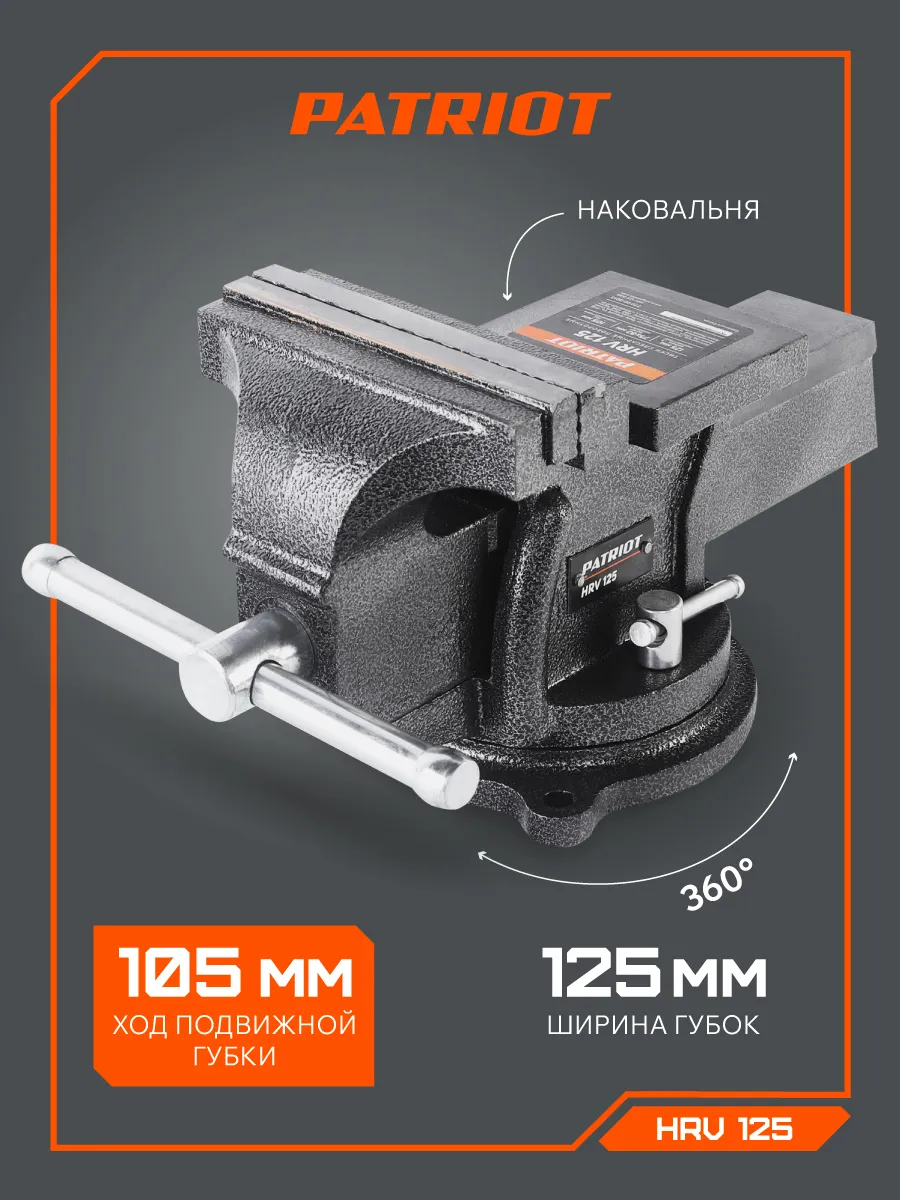 Тиски слесарные поворотные HRV 125