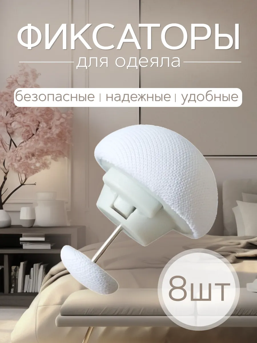 Фиксаторы для постельного 8шт