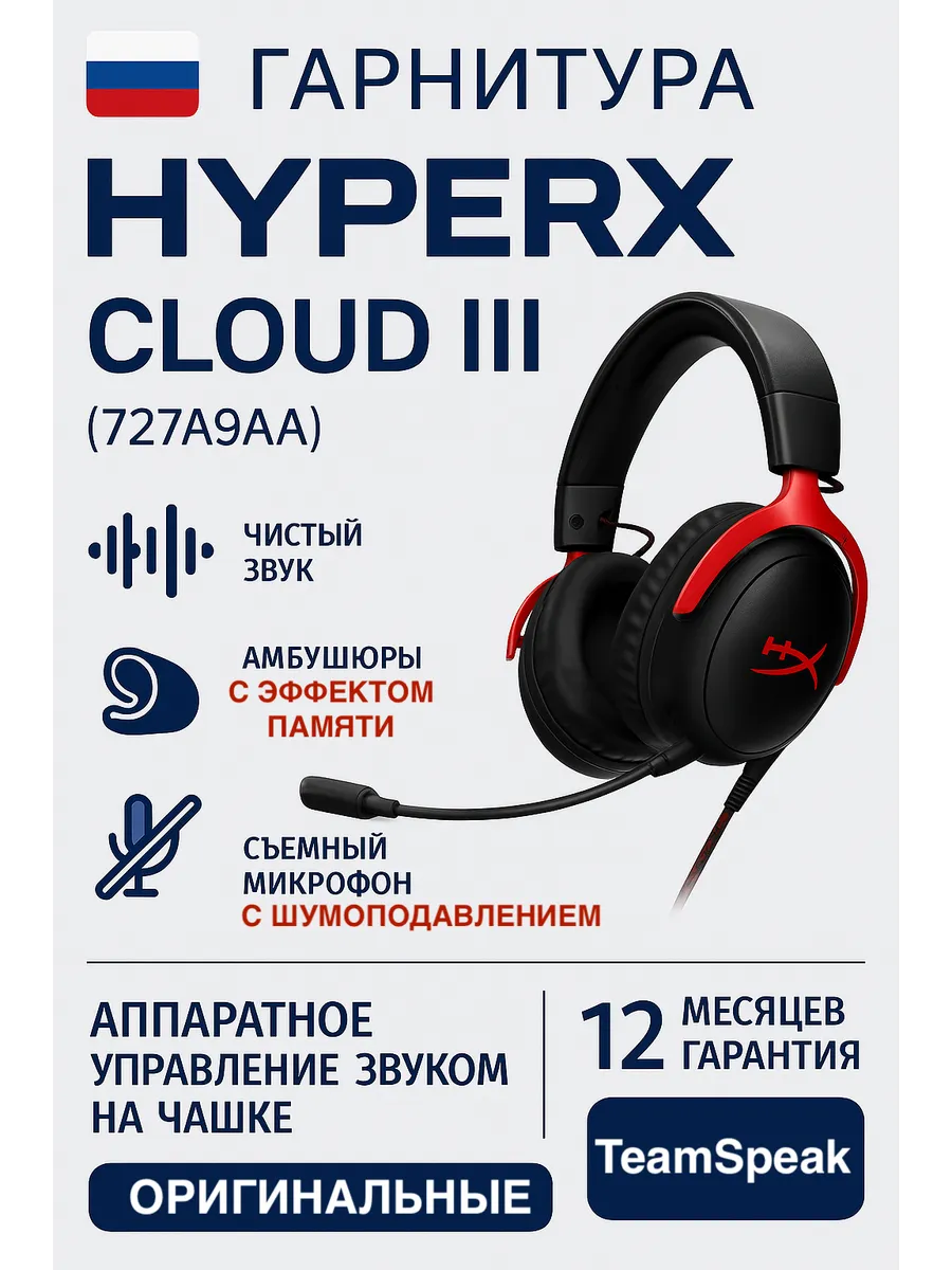 HYPERX Cloud III Гарнитура (727A9AA), Black-Red