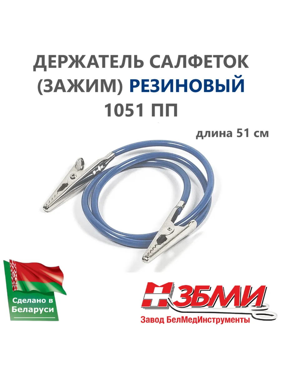 Держатель для салфеток 1051 ПП, зажим стоматологический