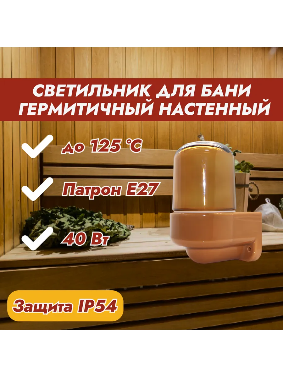 Светильник для бани Настенный Мини Янтарь