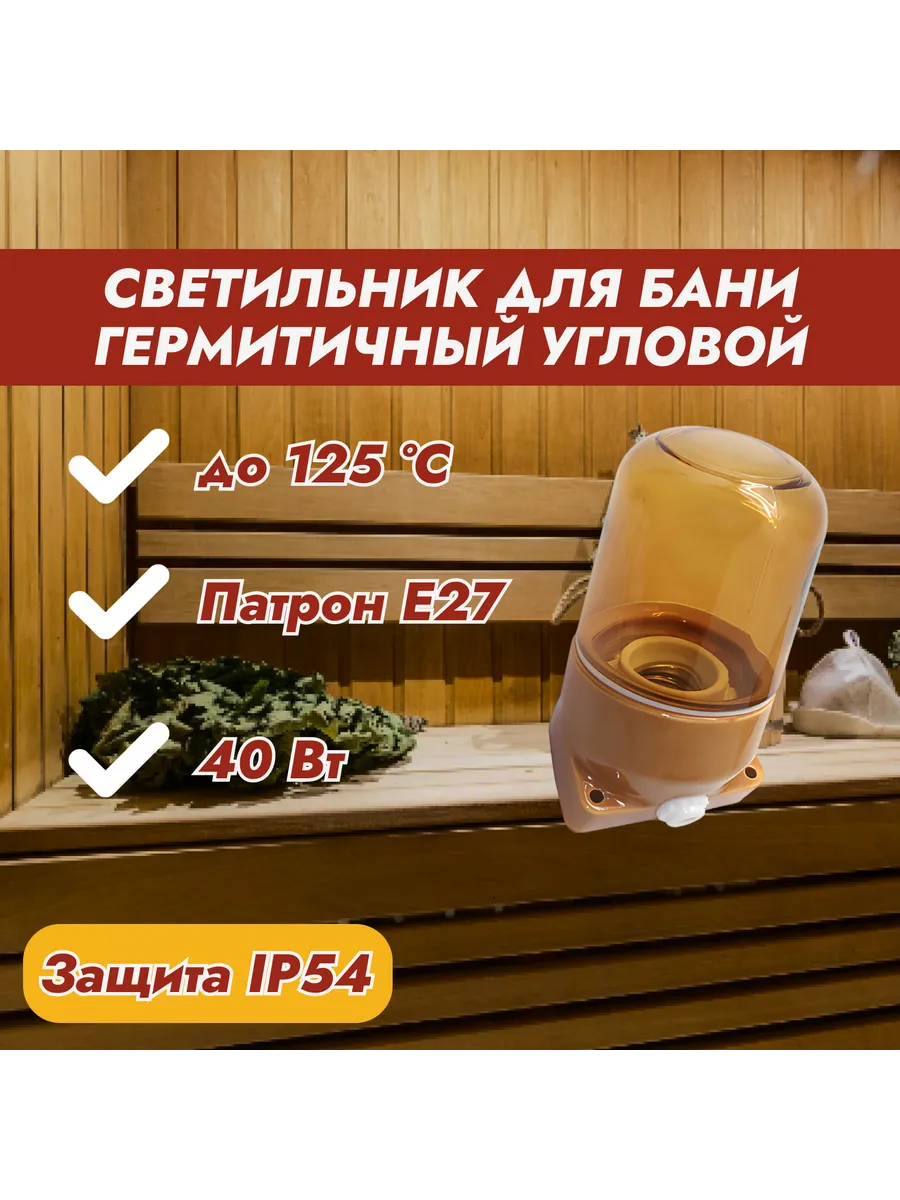 Светильник для бани и сауны Угловой Янтарь