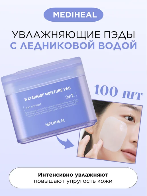 MEDIHEAL Увлажняющие тонер пэды для лица с ледниковой водой Корея 100, 170 мл, 100 шт