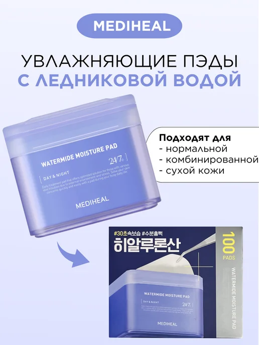 MEDIHEAL Увлажняющие тонер пэды для лица с ледниковой водой Корея 100, 170 мл, 100 шт, фото 8