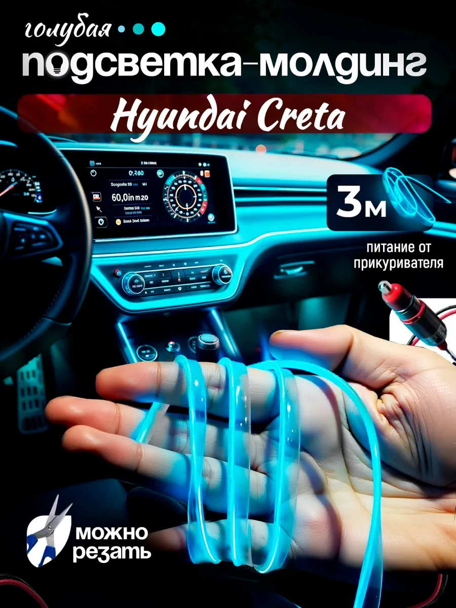 Подсветка светодиодная для Хендай Крета, Молдинг 3 м голубой