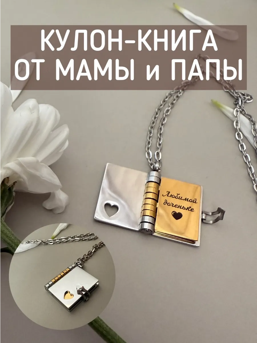 кулон книжка с гравировкой для дочери