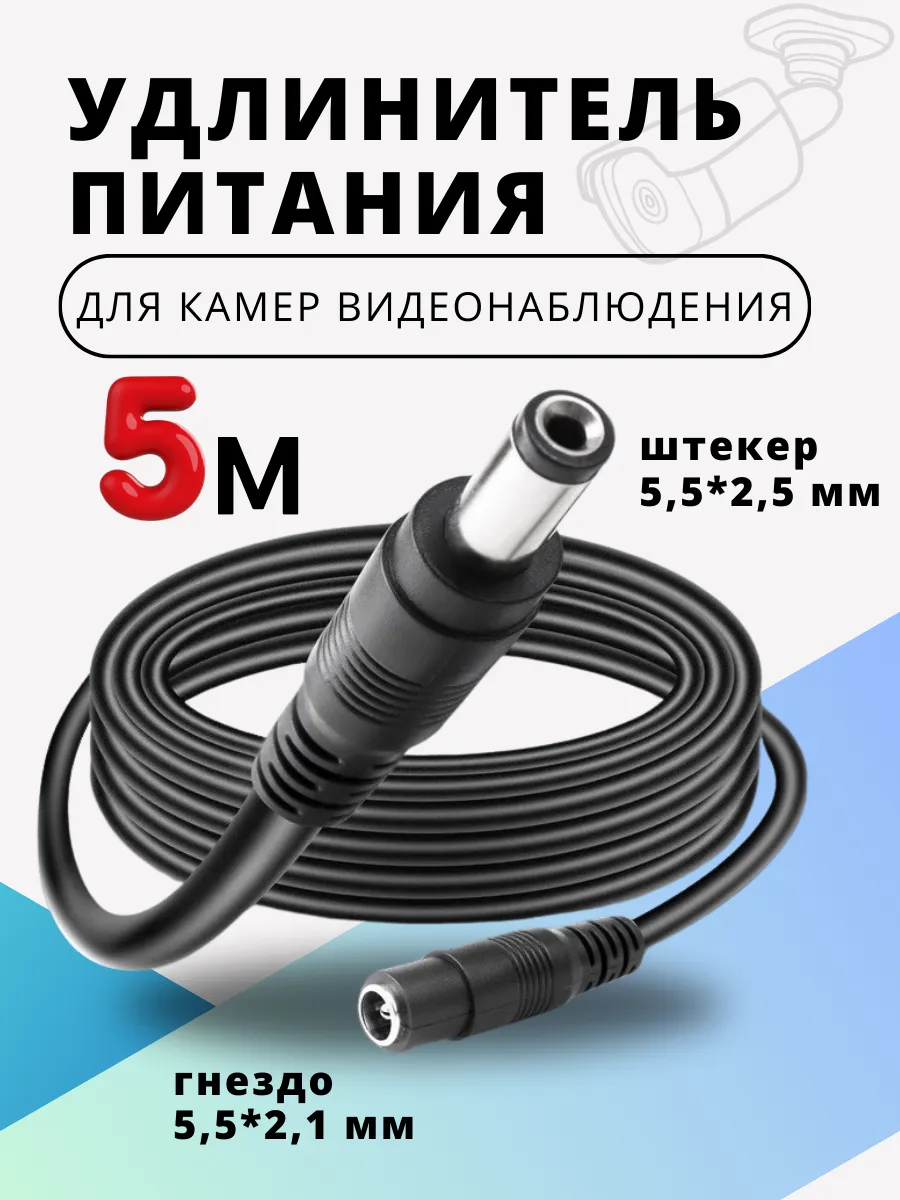 Удлинитель питания для камер