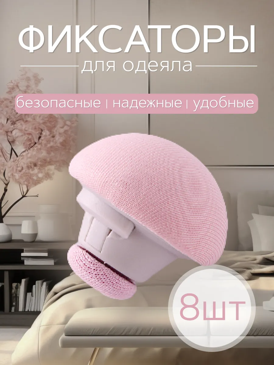 Фиксаторы для постельного 8шт