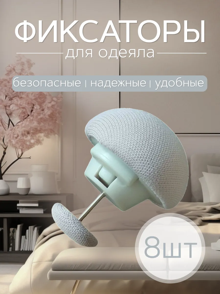 Фиксаторы для постельного 8шт