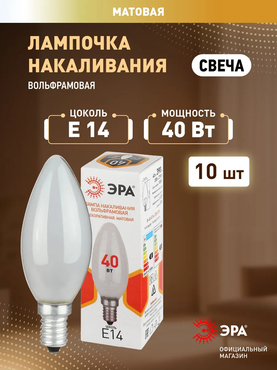 Лампочки накаливания Е14 40Вт 230В свечка матовая 10 штук