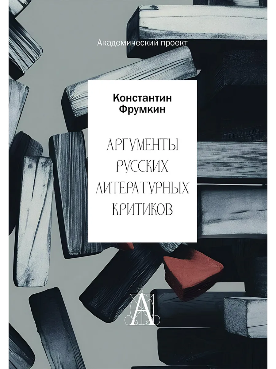 Аргументы русских литературных критиков