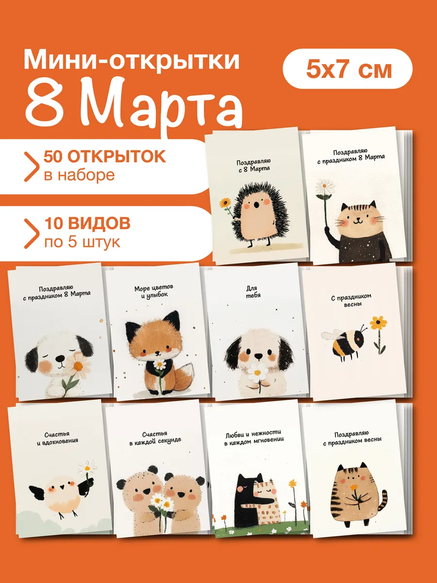 Набор мини открыток на 8 марта, подарок, 50 шт