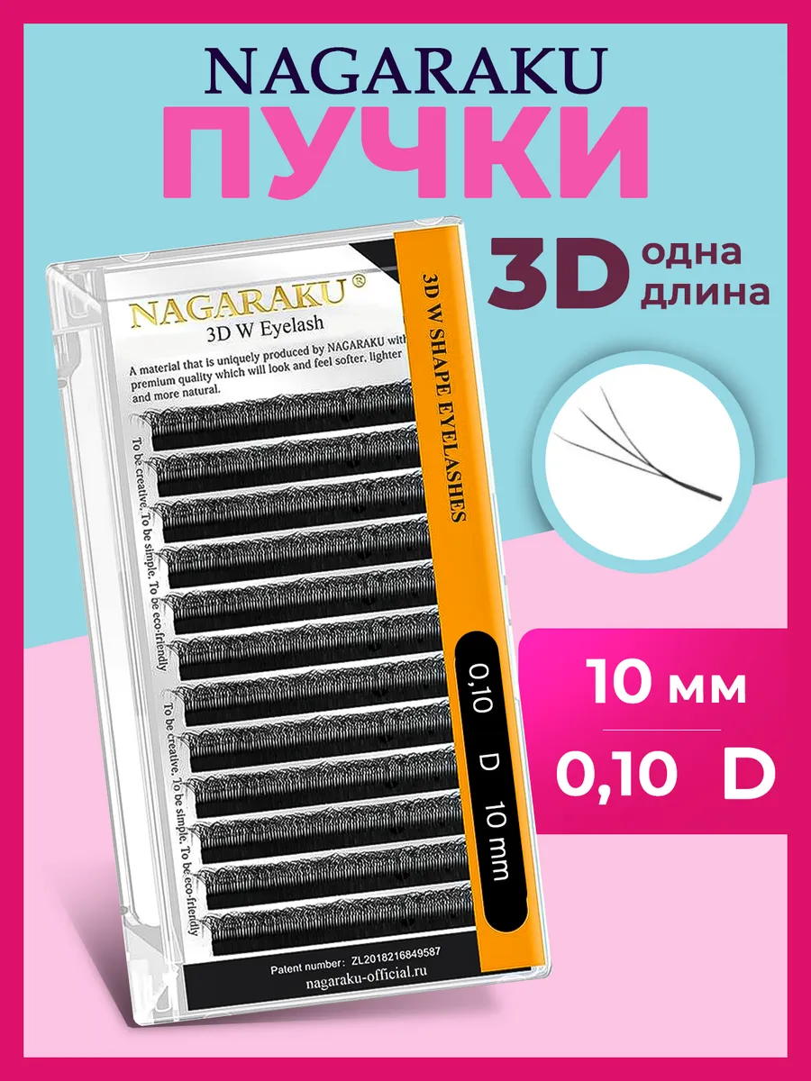 Отдельные длины 3D 0,10 D 10 ресницы Нагараку
