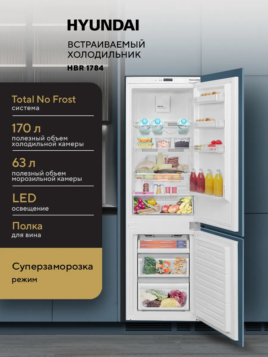 HYUNDAI Встраиваемый холодильник HBR 1784, белый