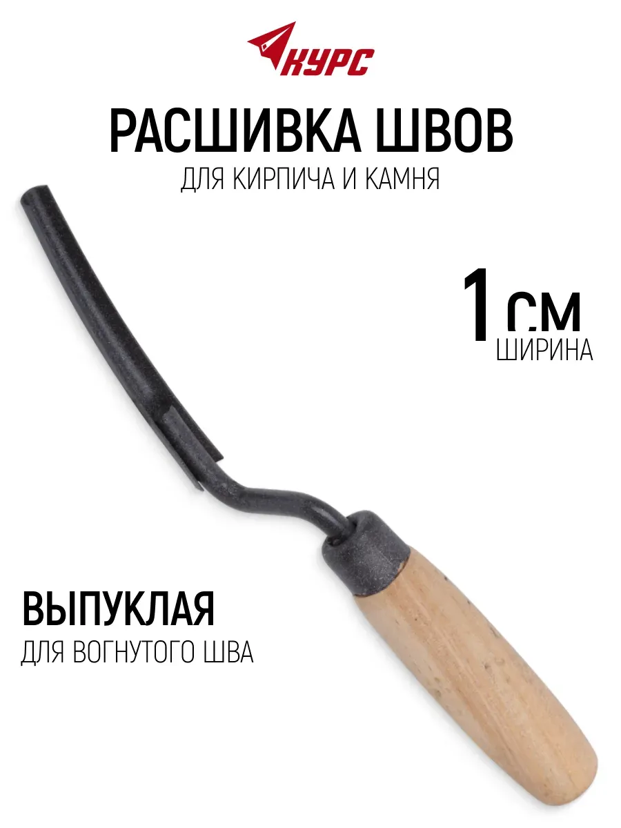 Расшивка швов для кирпича и камня, выпуклая 10 мм