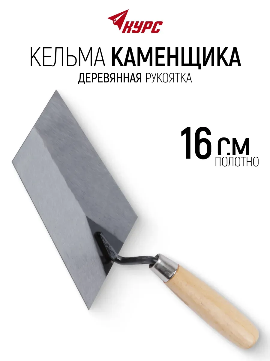 Кельма мастерок 16 см для строительных смесей