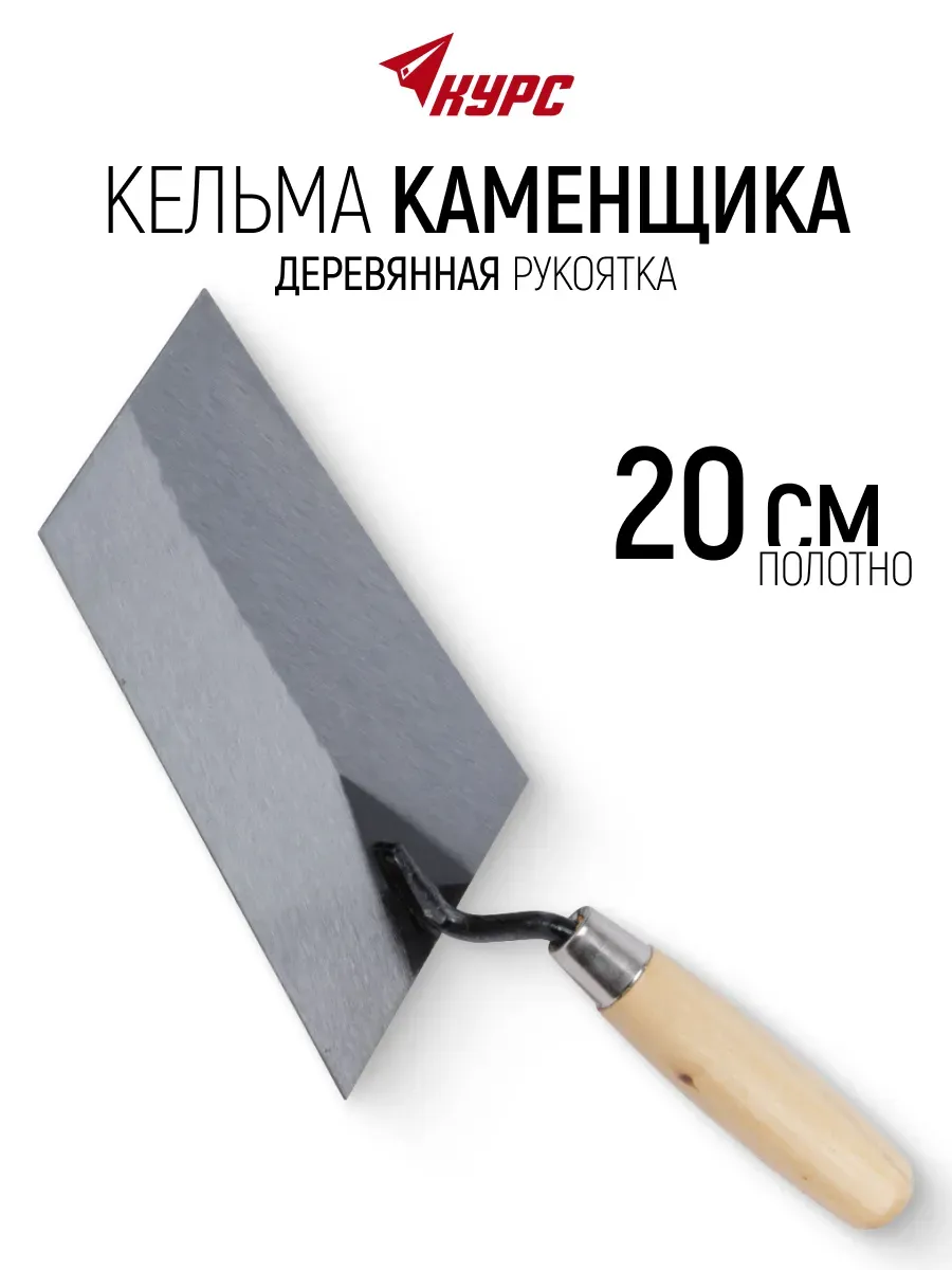 Кельма мастерок 20 см для строительных смесей