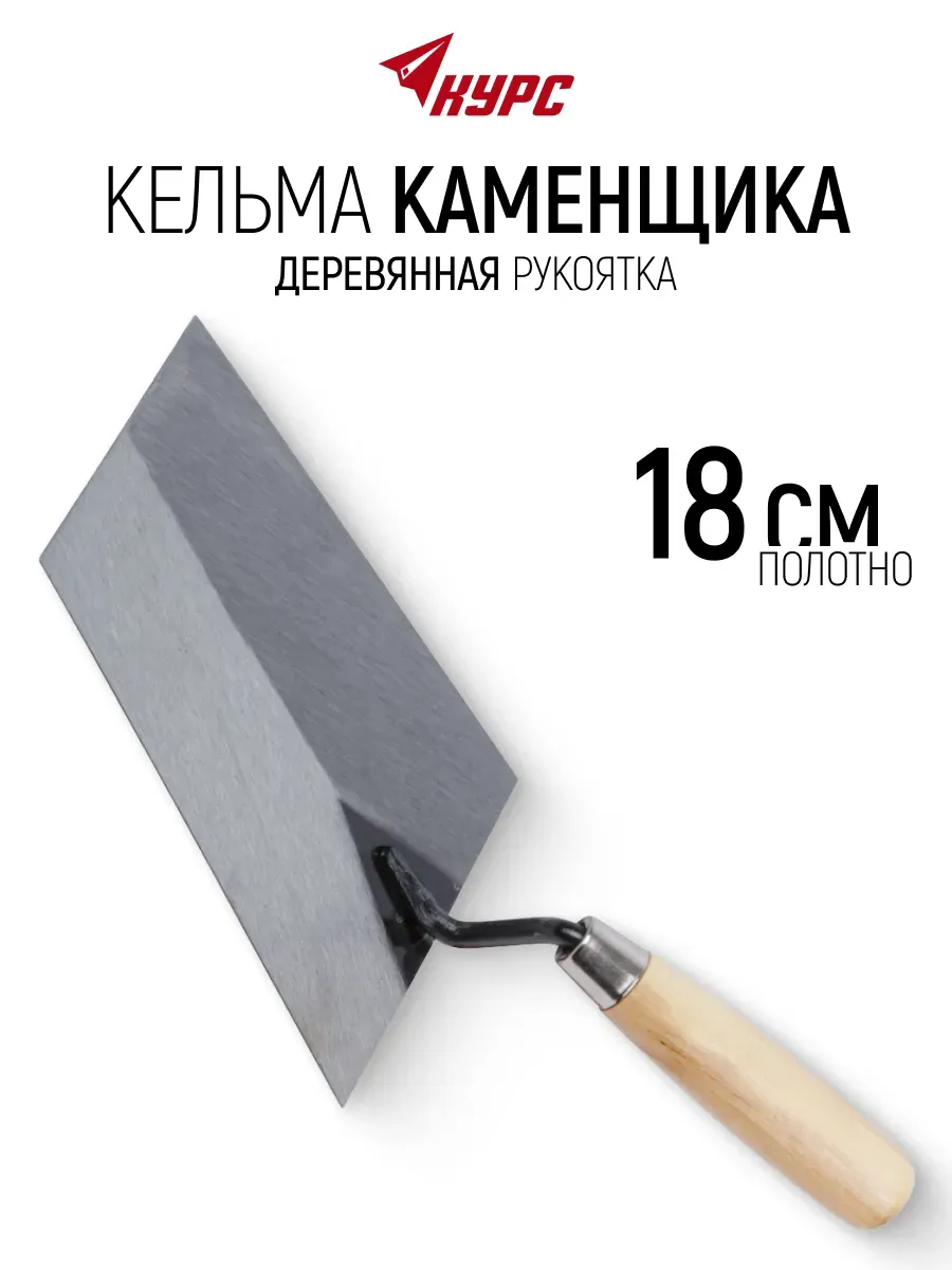 Кельма мастерок 18 см для строительных смесей