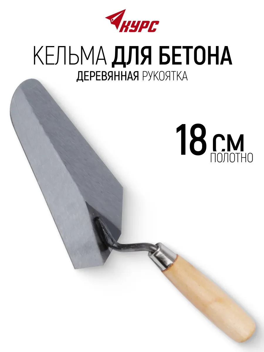 Кельма мастерок 18 см строительный для бетона