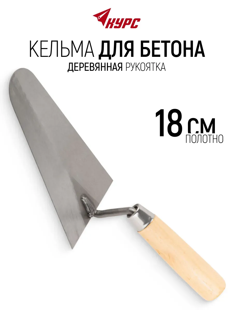 Кельма мастерок 18 см строительный для бетона