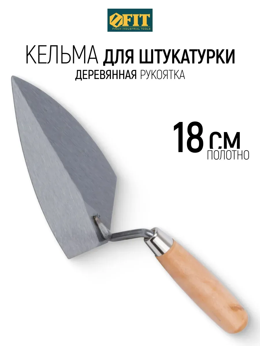 FIT Кельма мастерок 18 см строительный для штукатурки