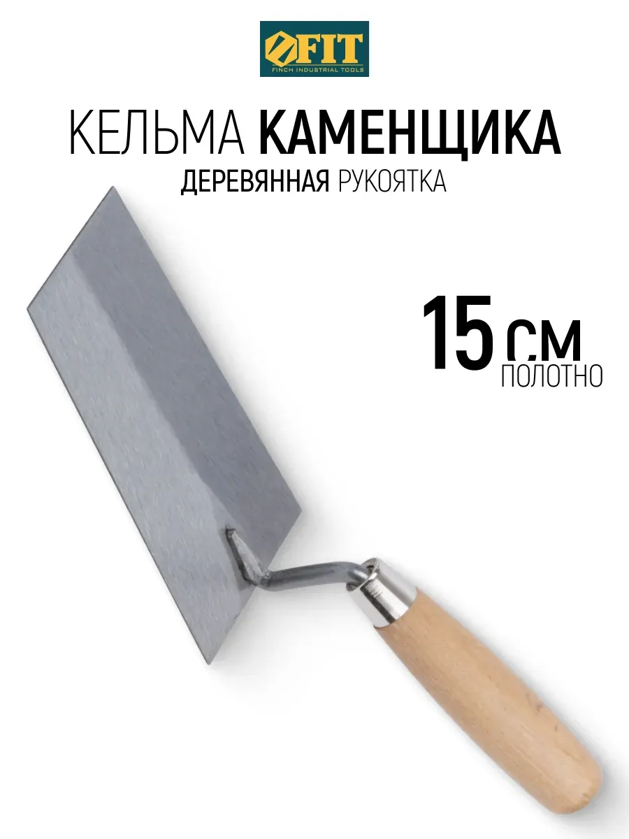 FIT Кельма мастерок 15 см для строительных смесей