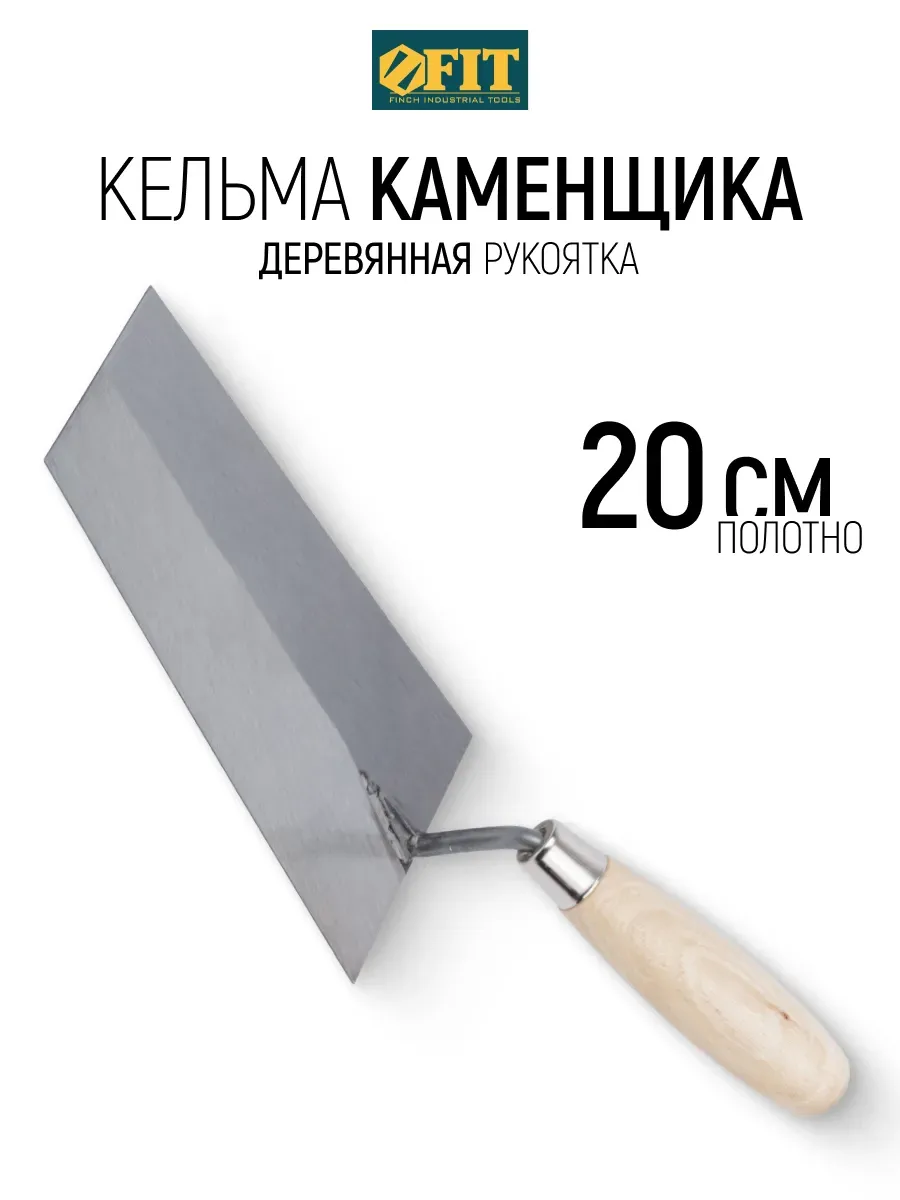 FIT Кельма мастерок 20 см для строительных смесей