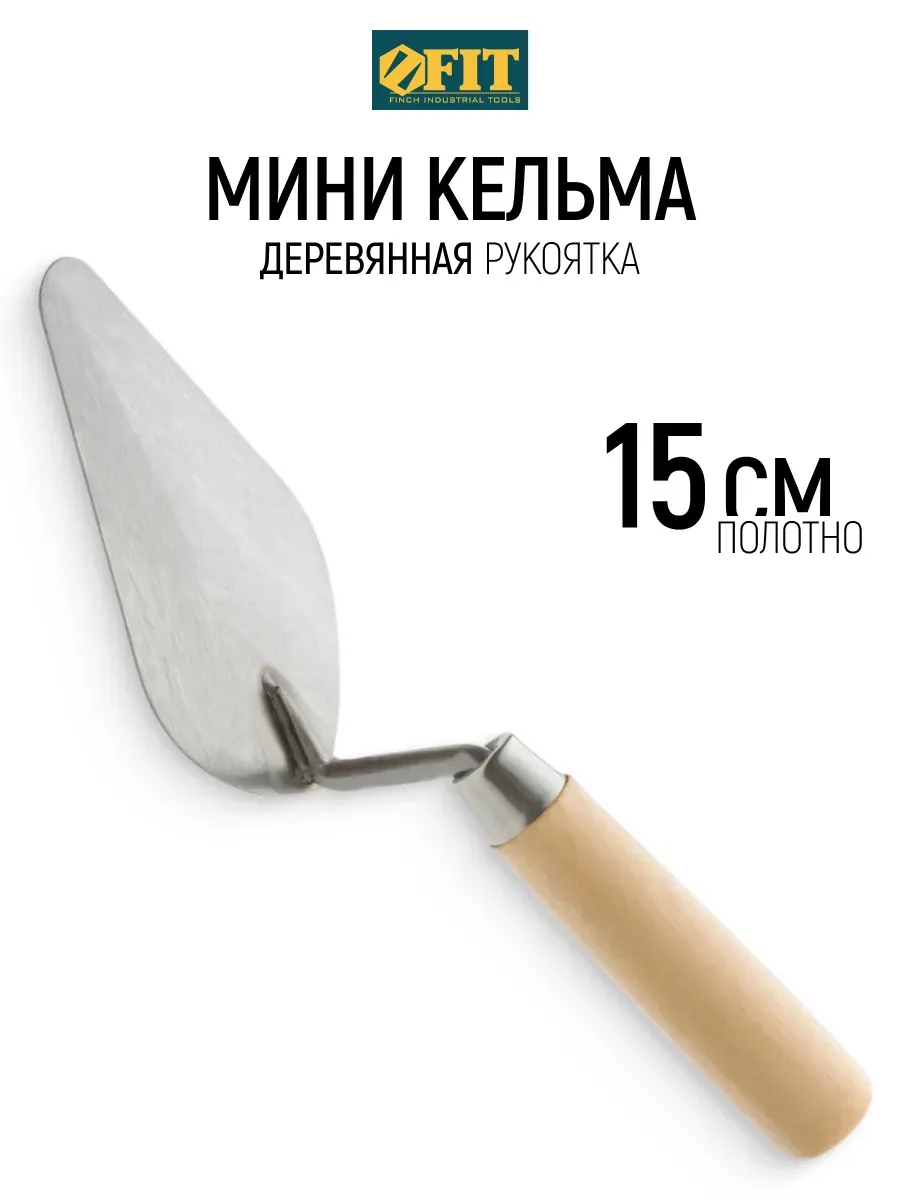 FIT Кельма мастерок 15 см строительный для штукатурки