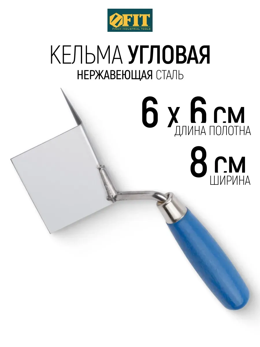 FIT Кельма мастерок 6 х 6 х 8 см для штукатурки нержавеющая