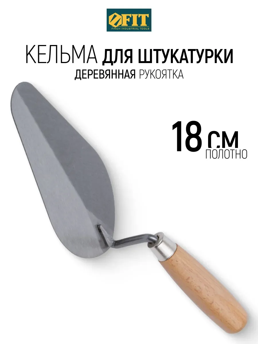 FIT Кельма мастерок 18 см строительный для штукатурки