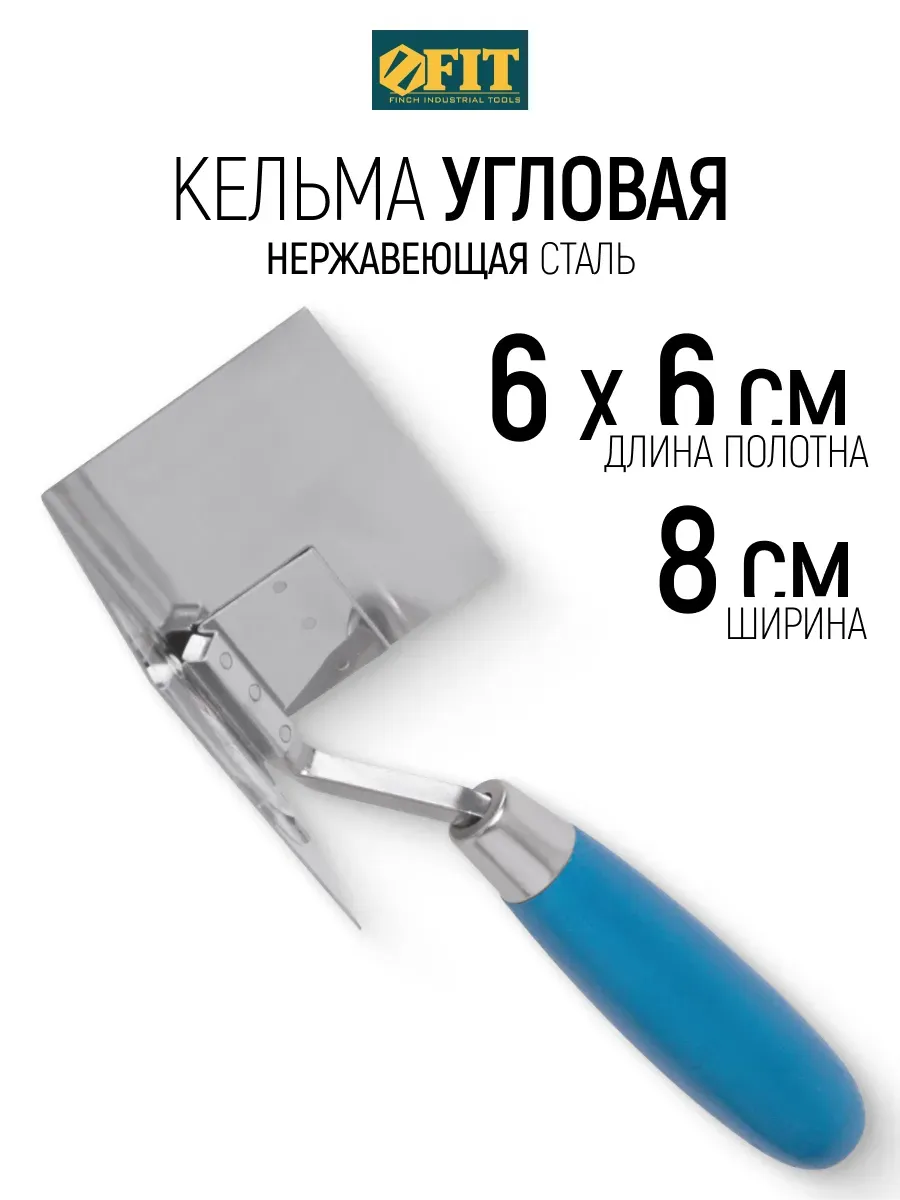 FIT Кельма мастерок 6 х 6 х 8 см для штукатурки нержавеющая