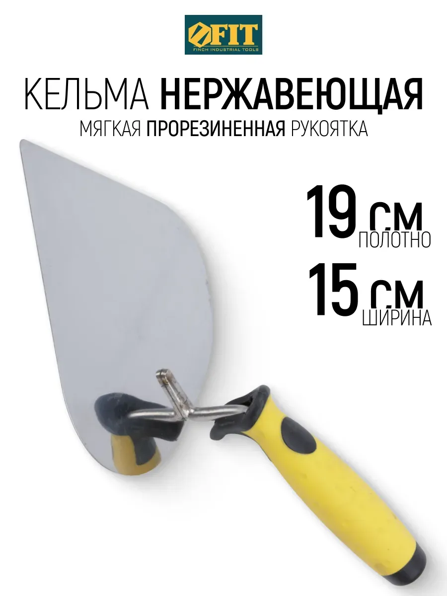 FIT Кельма 19 см нержавеющий для строительных смесей