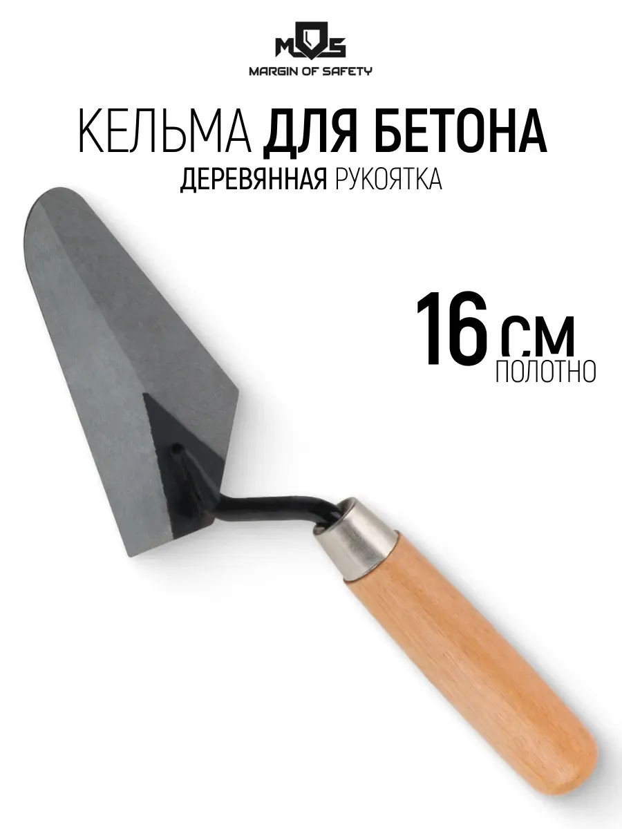 Кельма мастерок 16 см строительный для бетона