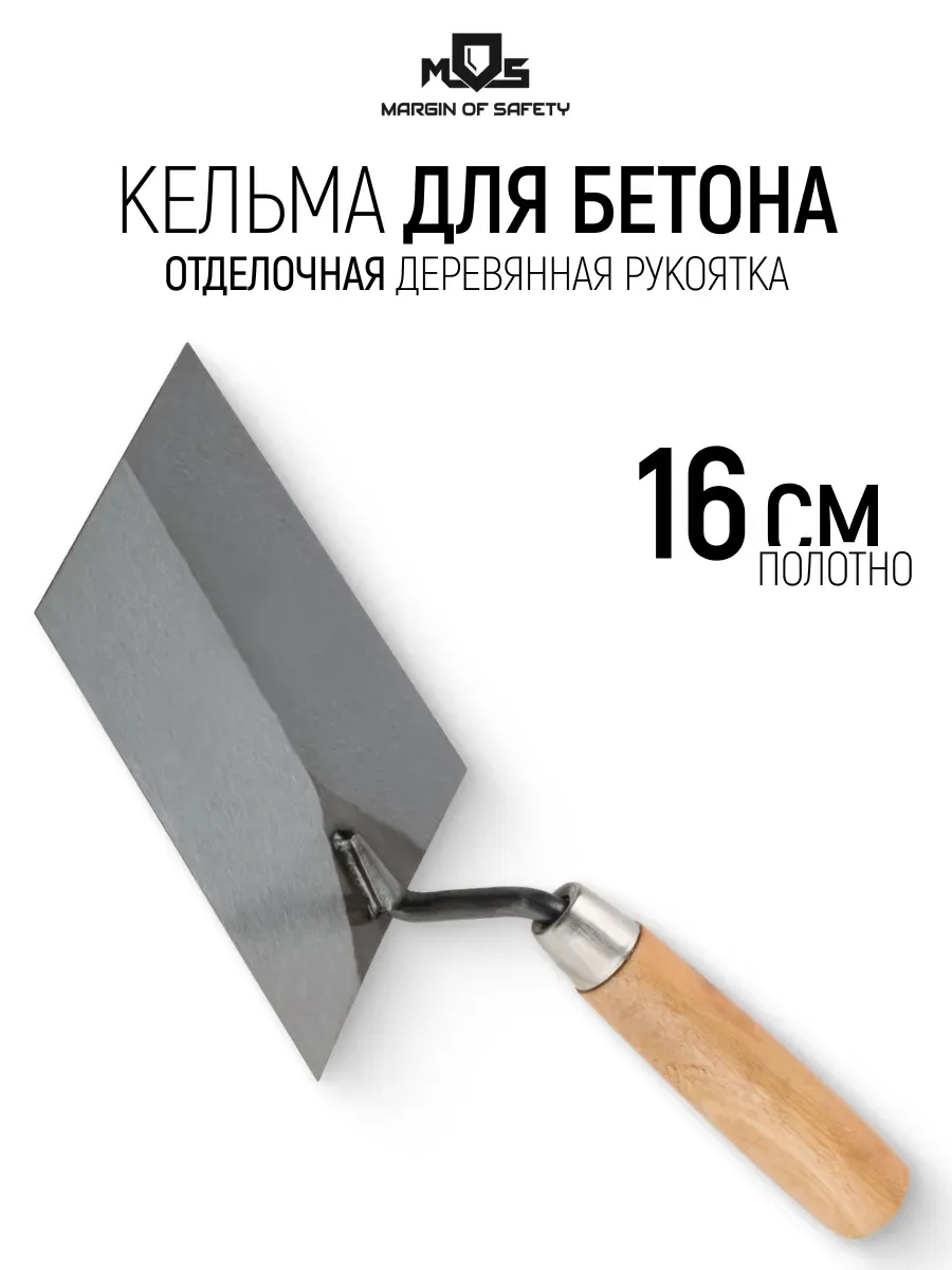 Кельма мастерок 16 см строительный отделочный
