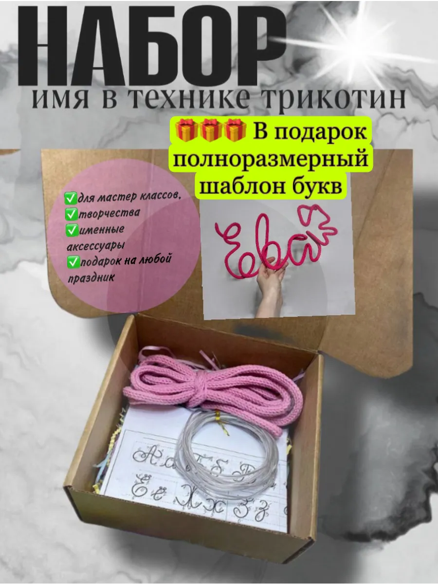 Набор для творчества Вязаное Имя в технике ТРИКОТИН