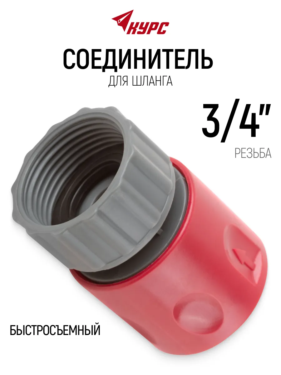 Соединитель для шланга 3 4" внутренняя резьба, коннектор