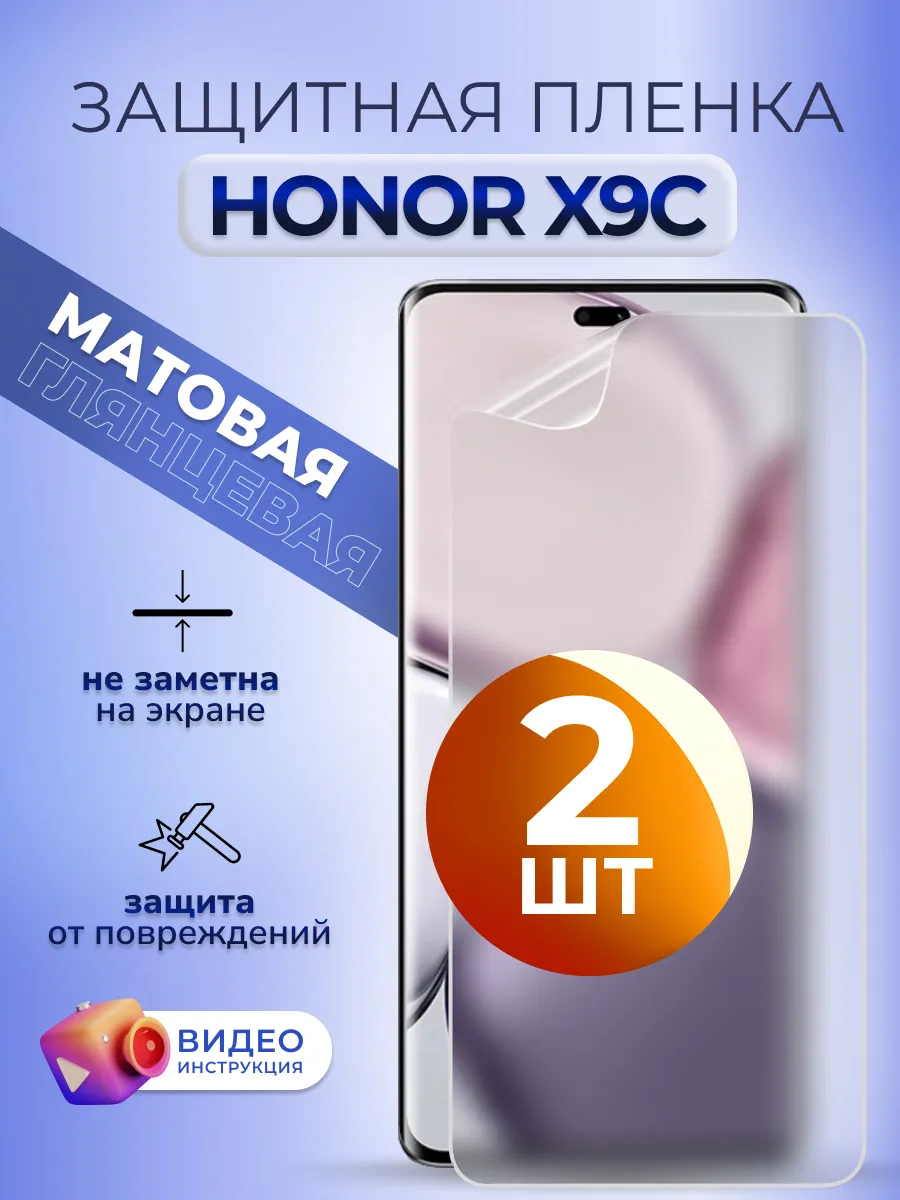 Гидрогелевая пленка защитная на Хонор Х9с матовая, 2 шт