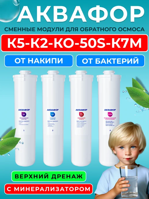 Аквафор Сменные фильтры для DWM-101S (К5-К2-КО-50S-К7М), вариант