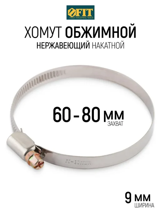 FIT FINCH INDUSTRIAL TOOLS FIT Хомут нержавеющий 60-80 мм ширина 9 мм, серый