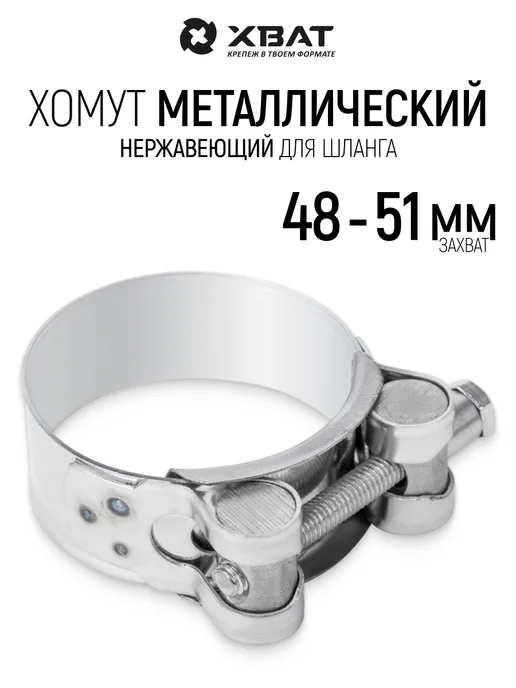 ХВАТ Хомут 48 - 51 мм силовой нержавеющий, серый