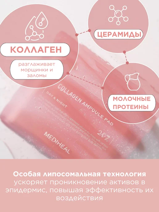 MEDIHEAL Увлажняющие и подтягивающие тонер пэды для лица коллаген 100, 170 мл, 100 шт, фото 2