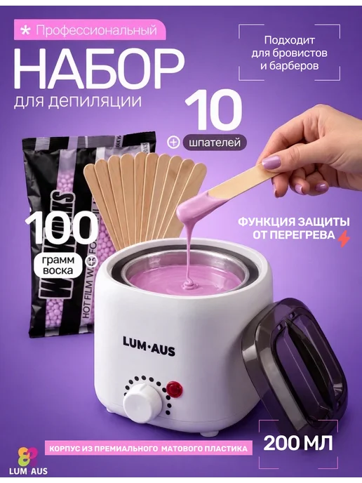 LUM AUS Мини воскоплав для депиляции бровей и лица, 200 мл