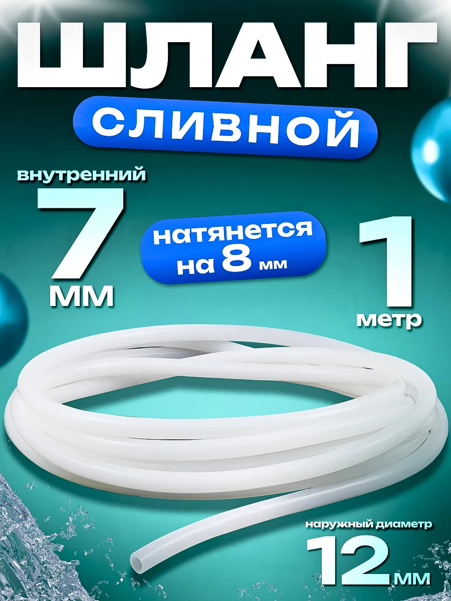 Шланг сливной длина 1 метр