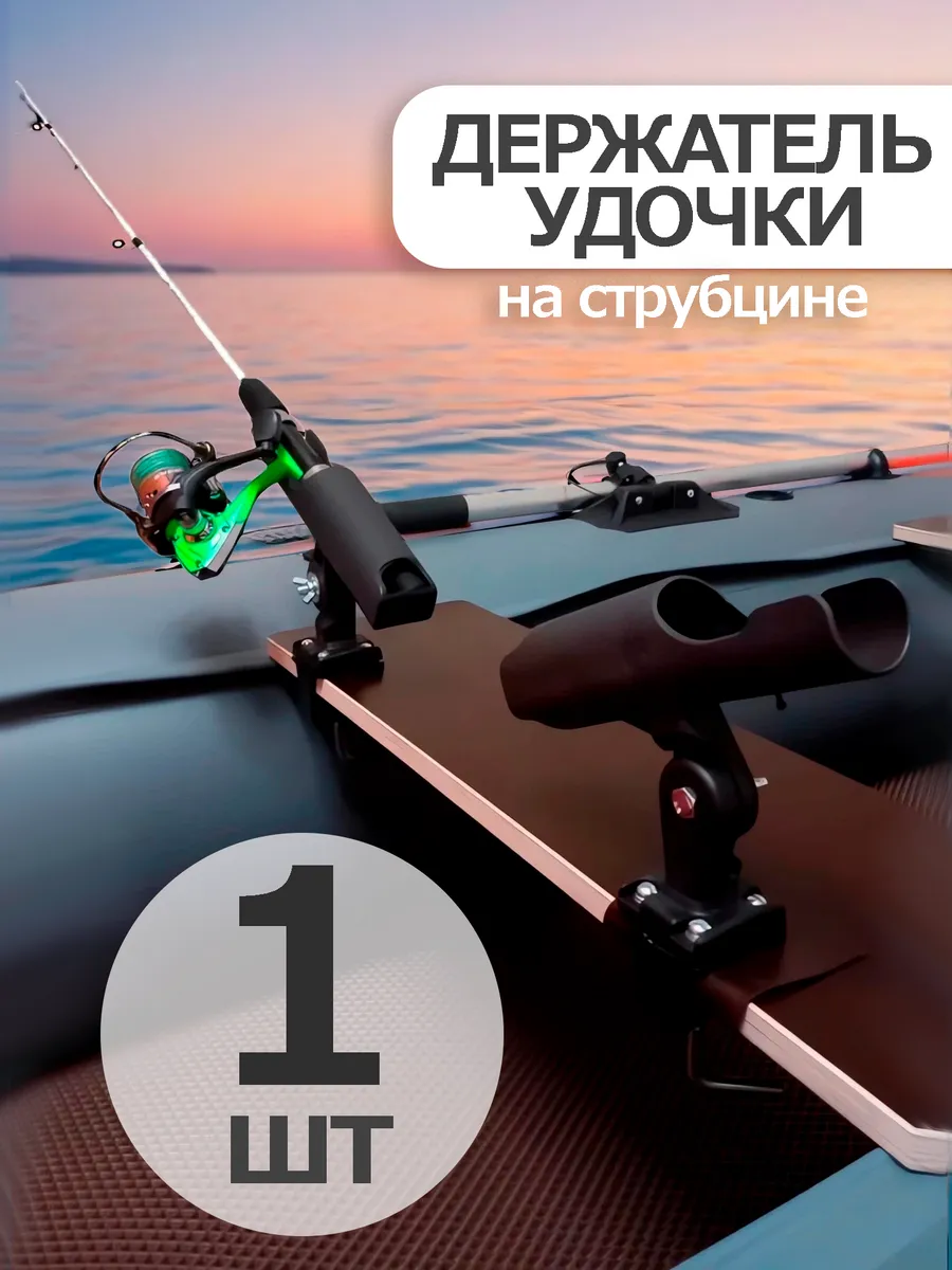 Держатель для удочки для лодки ПВХ со струбциной