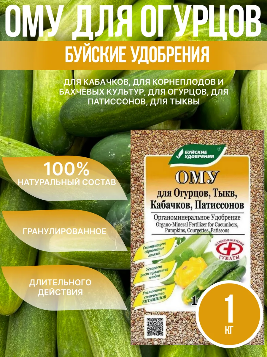 Ому для огурцов и кабачков 1 кг