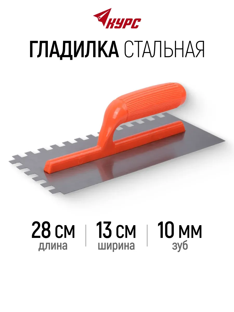 Гладилка стальная 28х13 см зубчатая кельма для штукатурки