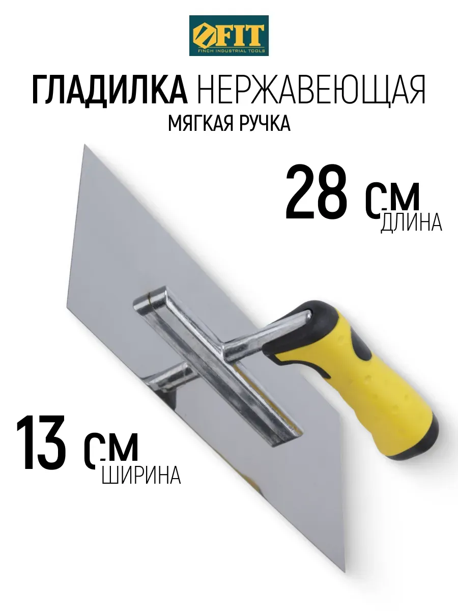 FIT Гладилка нержавеющая 280 х 130 мм кельма для штукатурки