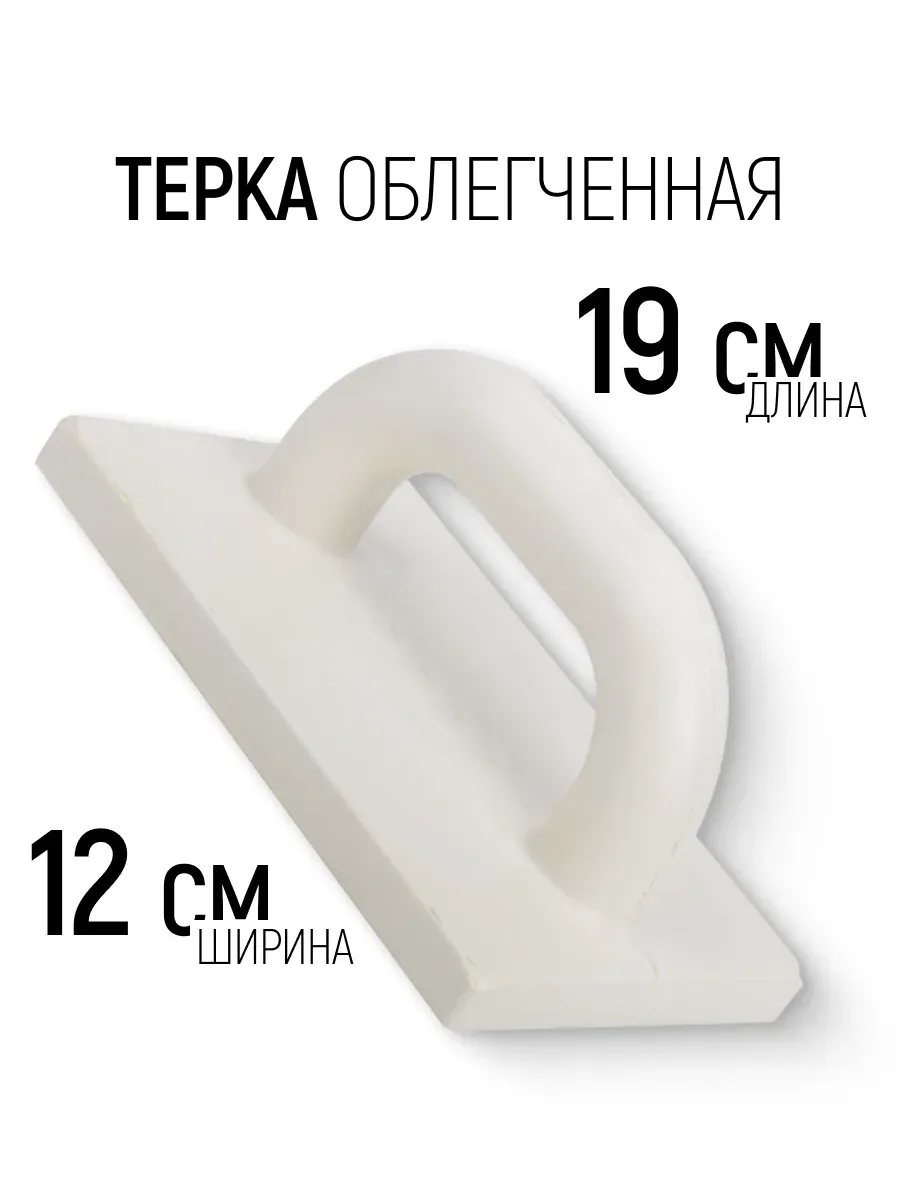 Терка для штукатурки 120 х 190 мм облегченная