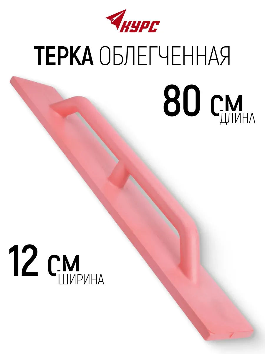 Терка для штукатурки 120 х 800 мм облегченная